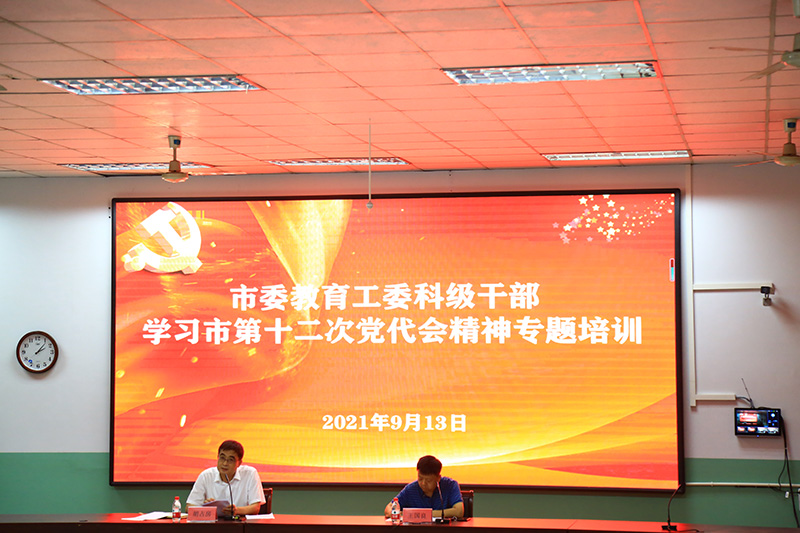 學習貫徹黨代會精神 促進教育高質(zhì)量發(fā)展