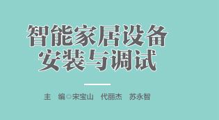 智能家居設(shè)備安裝與調(diào)試