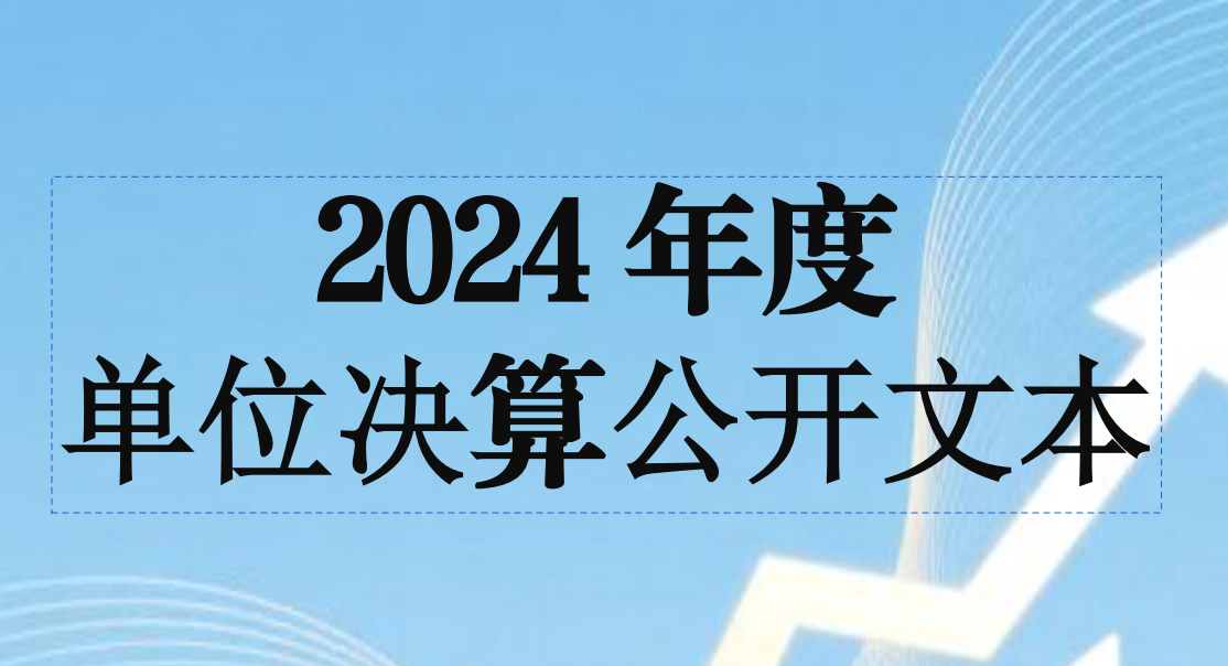 保定市第四職業(yè)中學(xué)2024年單位決算公開文本